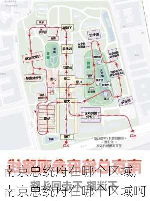 南京总统府在哪个区域,南京总统府在哪个区域啊