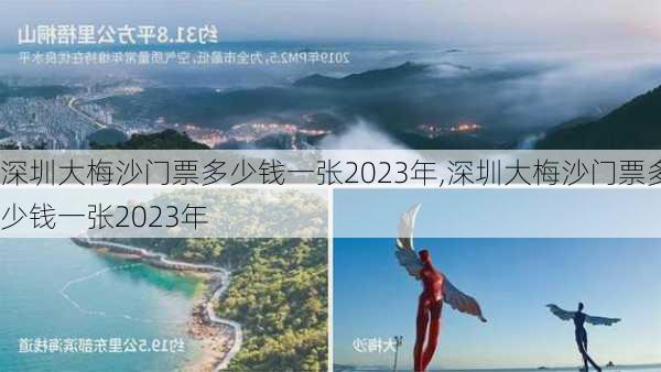 深圳大梅沙门票多少钱一张2023年,深圳大梅沙门票多少钱一张2023年