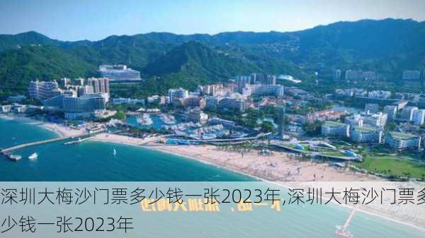 深圳大梅沙门票多少钱一张2023年,深圳大梅沙门票多少钱一张2023年