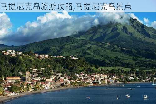 马提尼克岛旅游攻略,马提尼克岛景点