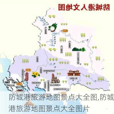 防城港旅游地图景点大全图,防城港旅游地图景点大全图片