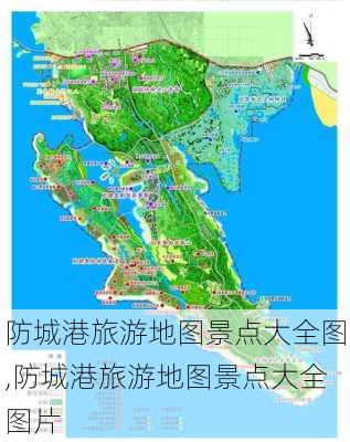 防城港旅游地图景点大全图,防城港旅游地图景点大全图片