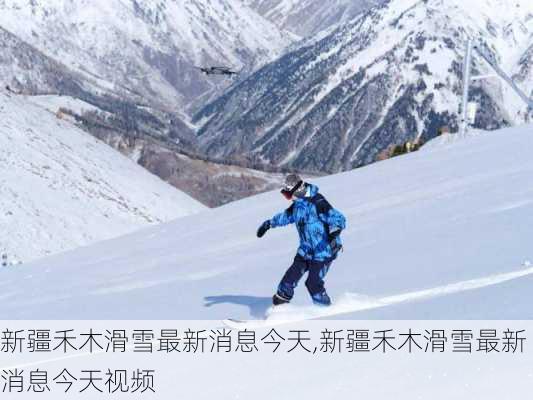 新疆禾木滑雪最新消息今天,新疆禾木滑雪最新消息今天视频