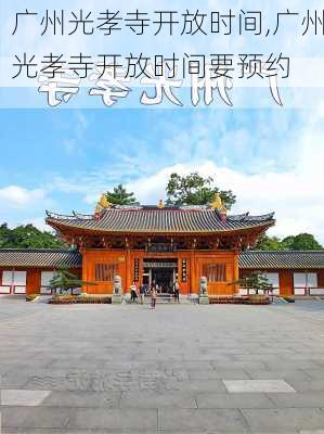 广州光孝寺开放时间,广州光孝寺开放时间要预约