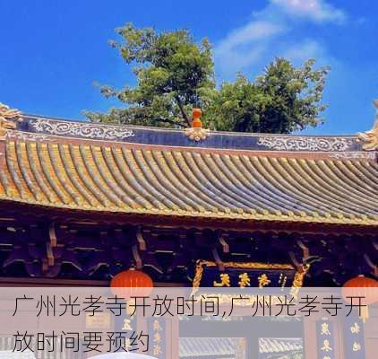 广州光孝寺开放时间,广州光孝寺开放时间要预约