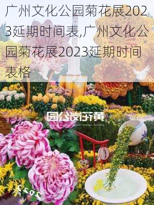 广州文化公园菊花展2023延期时间表,广州文化公园菊花展2023延期时间表格