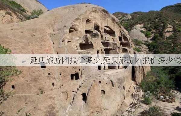 延庆旅游团报价多少,延庆旅游团报价多少钱