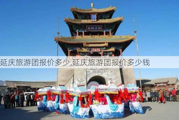 延庆旅游团报价多少,延庆旅游团报价多少钱