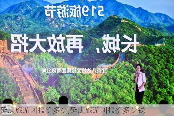 延庆旅游团报价多少,延庆旅游团报价多少钱