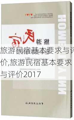 旅游民宿基本要求与评价,旅游民宿基本要求与评价2017