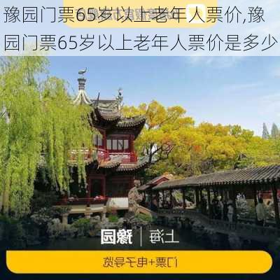 豫园门票65岁以上老年人票价,豫园门票65岁以上老年人票价是多少