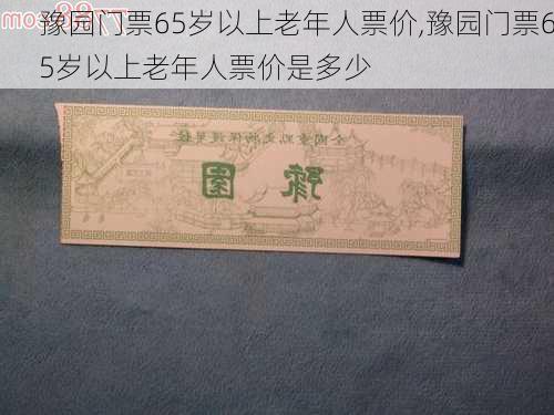 豫园门票65岁以上老年人票价,豫园门票65岁以上老年人票价是多少