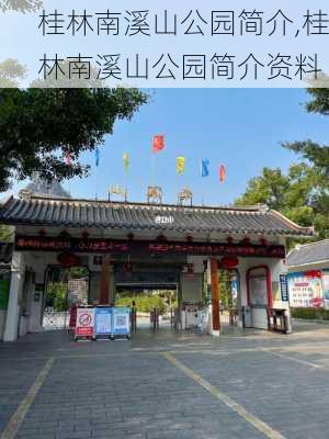 桂林南溪山公园简介,桂林南溪山公园简介资料