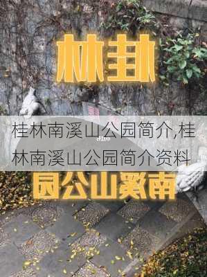 桂林南溪山公园简介,桂林南溪山公园简介资料