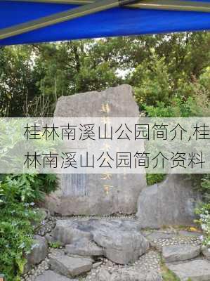 桂林南溪山公园简介,桂林南溪山公园简介资料