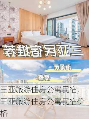 三亚旅游住房公寓民宿,三亚旅游住房公寓民宿价格