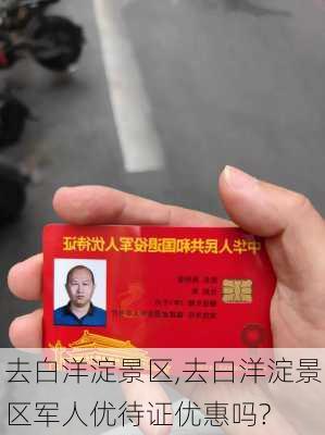 去白洋淀景区,去白洋淀景区军人优待证优惠吗?