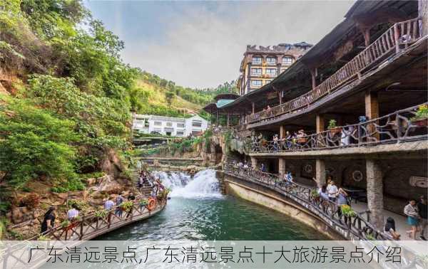 广东清远景点,广东清远景点十大旅游景点介绍