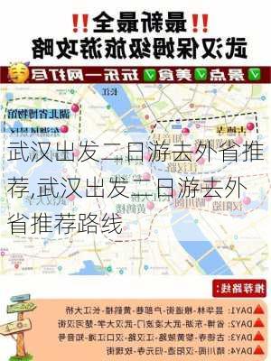 武汉出发二日游去外省推荐,武汉出发二日游去外省推荐路线