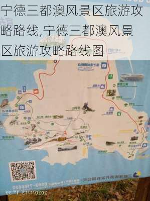 宁德三都澳风景区旅游攻略路线,宁德三都澳风景区旅游攻略路线图