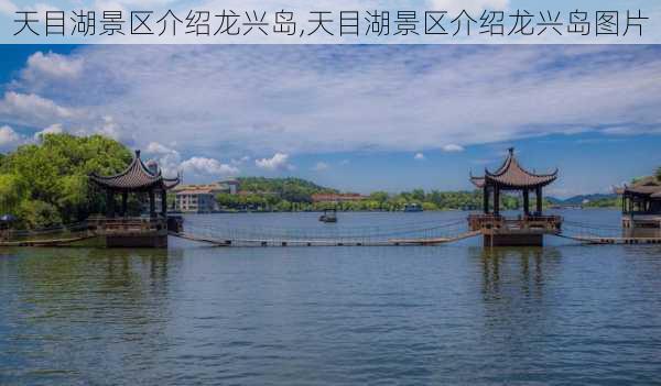 天目湖景区介绍龙兴岛,天目湖景区介绍龙兴岛图片