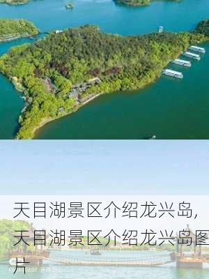 天目湖景区介绍龙兴岛,天目湖景区介绍龙兴岛图片