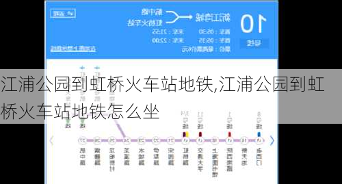 江浦公园到虹桥火车站地铁,江浦公园到虹桥火车站地铁怎么坐