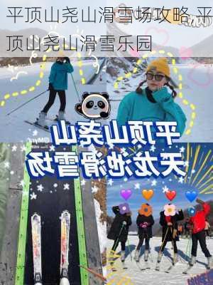 平顶山尧山滑雪场攻略,平顶山尧山滑雪乐园