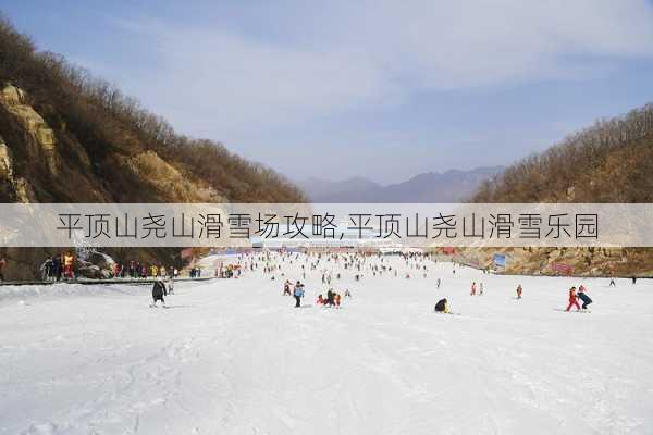 平顶山尧山滑雪场攻略,平顶山尧山滑雪乐园