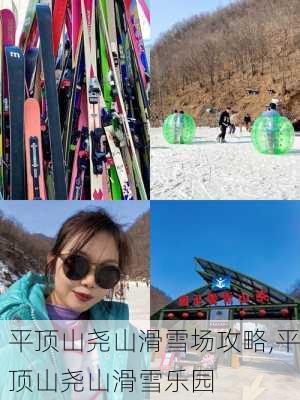 平顶山尧山滑雪场攻略,平顶山尧山滑雪乐园