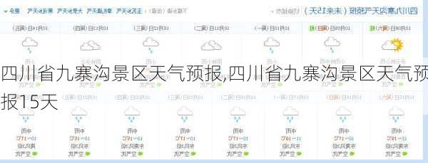 四川省九寨沟景区天气预报,四川省九寨沟景区天气预报15天