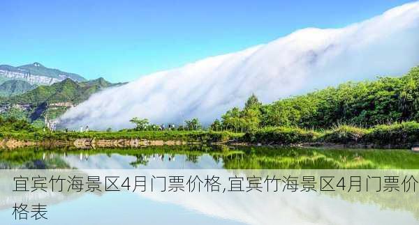 宜宾竹海景区4月门票价格,宜宾竹海景区4月门票价格表