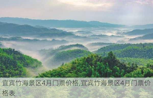 宜宾竹海景区4月门票价格,宜宾竹海景区4月门票价格表