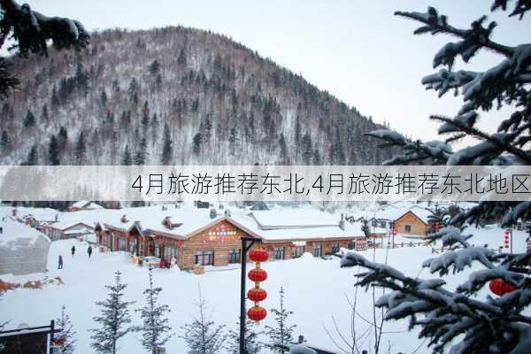 4月旅游推荐东北,4月旅游推荐东北地区