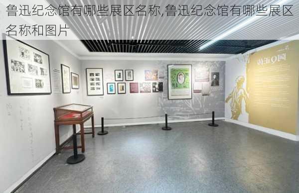 鲁迅纪念馆有哪些展区名称,鲁迅纪念馆有哪些展区名称和图片