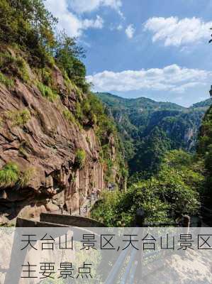 天台山 景区,天台山景区主要景点