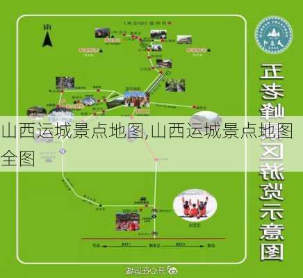 山西运城景点地图,山西运城景点地图全图