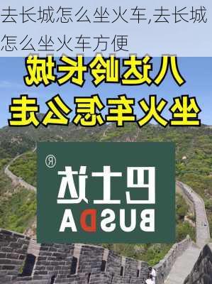 去长城怎么坐火车,去长城怎么坐火车方便