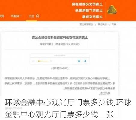 环球金融中心观光厅门票多少钱,环球金融中心观光厅门票多少钱一张