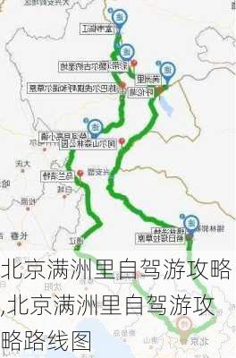 北京满洲里自驾游攻略,北京满洲里自驾游攻略路线图