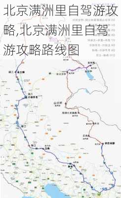 北京满洲里自驾游攻略,北京满洲里自驾游攻略路线图