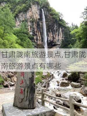 甘肃陇南旅游景点,甘肃陇南旅游景点有哪些