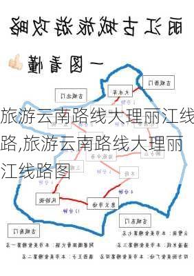 旅游云南路线大理丽江线路,旅游云南路线大理丽江线路图