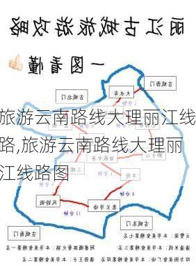 旅游云南路线大理丽江线路,旅游云南路线大理丽江线路图