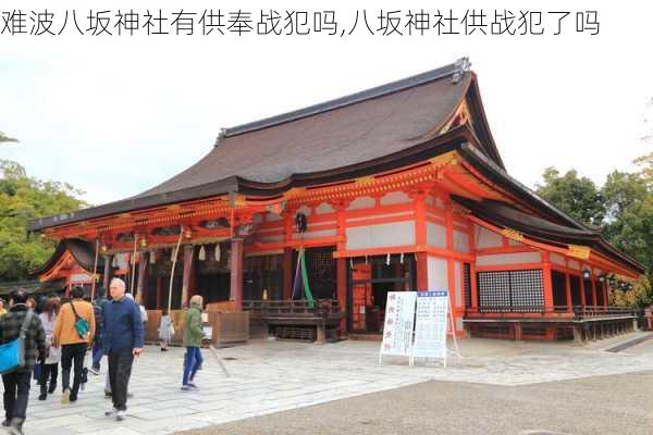 难波八坂神社有供奉战犯吗,八坂神社供战犯了吗