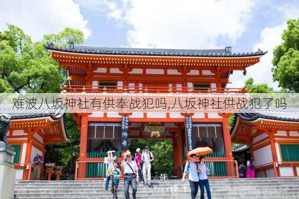 难波八坂神社有供奉战犯吗,八坂神社供战犯了吗