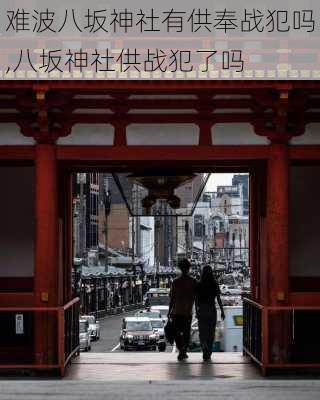 难波八坂神社有供奉战犯吗,八坂神社供战犯了吗