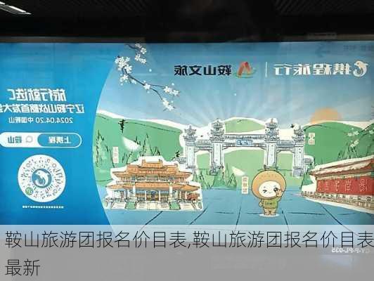 鞍山旅游团报名价目表,鞍山旅游团报名价目表最新