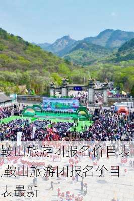 鞍山旅游团报名价目表,鞍山旅游团报名价目表最新