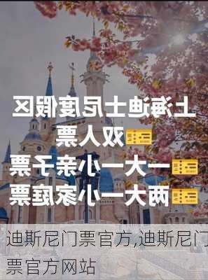 迪斯尼门票官方,迪斯尼门票官方网站